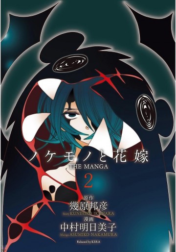 ノケモノと花嫁 THE MANGA 2
