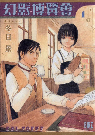 幻影博覧会 1