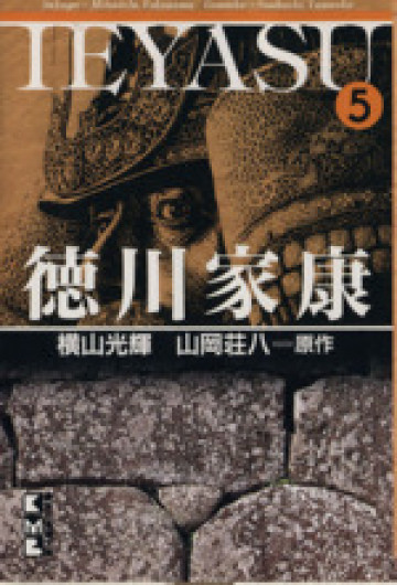 徳川家康 5