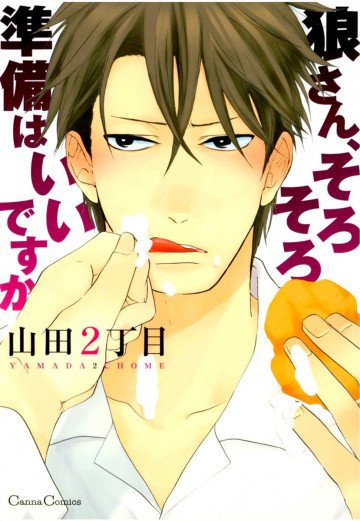 狼さん、そろそろ準備はいいですか 