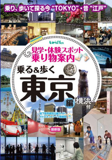 見学・体験スポット乗り物案内 乗る&歩く東京編 横浜付  最新版 
