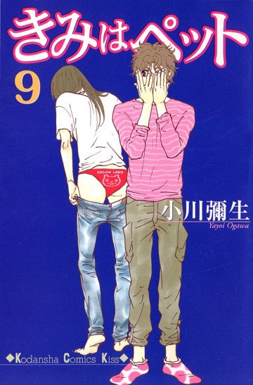 きみはペット 9