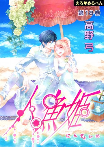 えろ◆めるへん 人魚姫 18