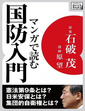 マンガで読む国防入門 