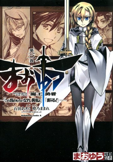 まおゆう魔王勇者 「この我のものとなれ、勇者よ」「断る!」 3