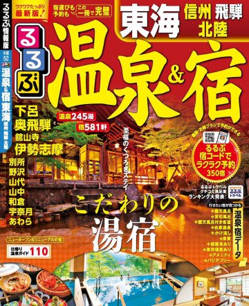 るるぶ温泉&宿 東海 信州 飛騨 北陸(2017年版) 