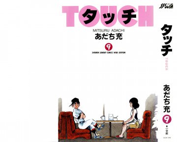 タッチ-ワイド版- 9