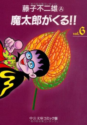 魔太郎がくる!! 6