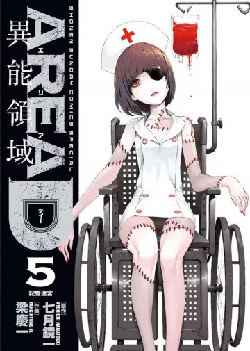 AREA D 異能領域 5