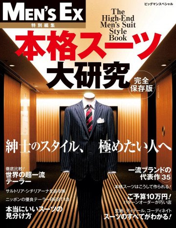 本格スーツ大研究 