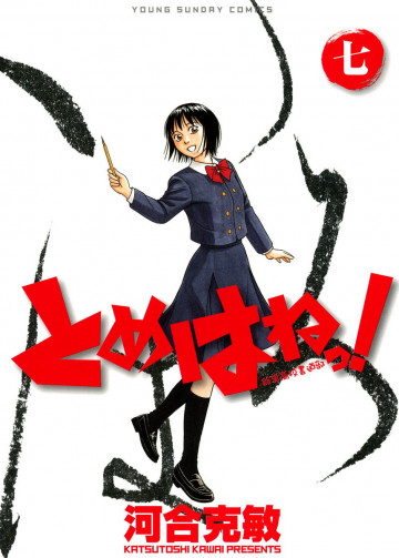 とめはねっ! 鈴里高校書道部 7