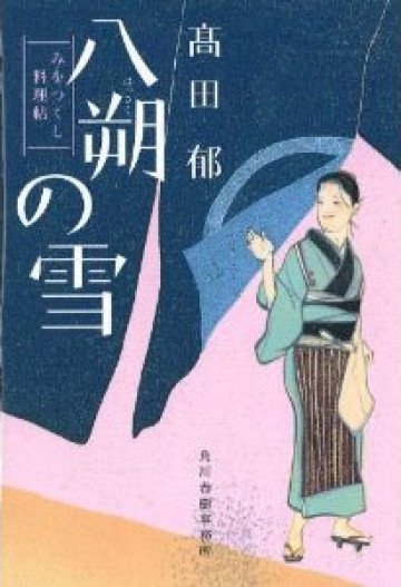 みをつくし料理帖 1