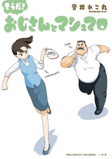 おじさんとマシュマロ 3