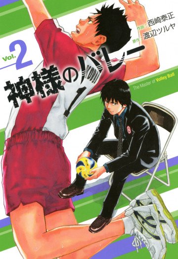 神様のバレー 2
