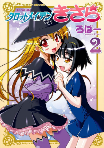 タロットメイデンきさら 2