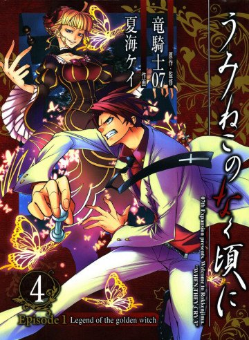 うみねこのなく頃に Episode1:Legend of the golden witch 4