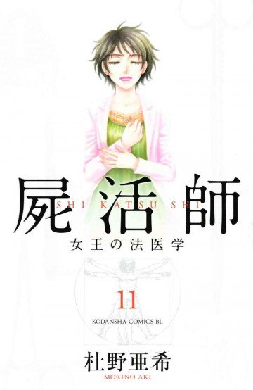 屍活師 女王の法医学 11