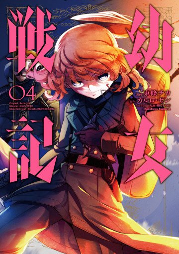 幼女戦記 4