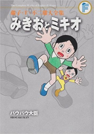 藤子・F・不二雄大全集 みきおとミキオ/バウバウ大臣(紙書籍版) 