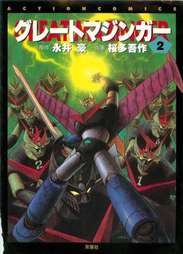 グレートマジンガー 2 2