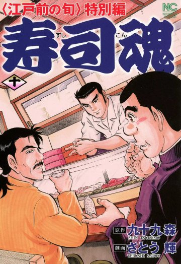 寿司魂 10