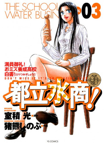 都立水商! 3
