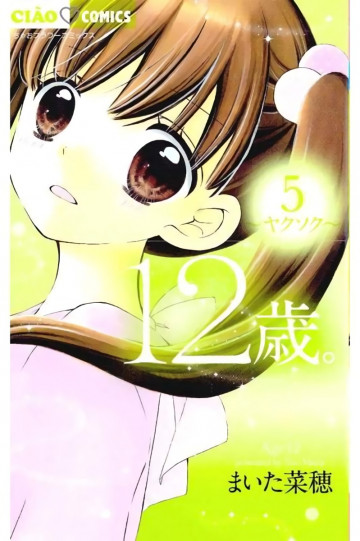12歳。 5