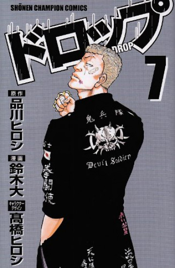 ドロップ 7