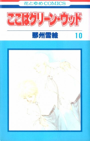 ここはグリーン・ウッド 10