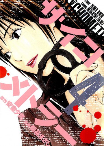 サイコメトラー 4