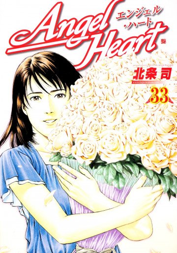 エンジェル・ハート 33