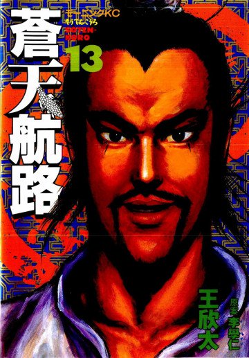 蒼天航路 13