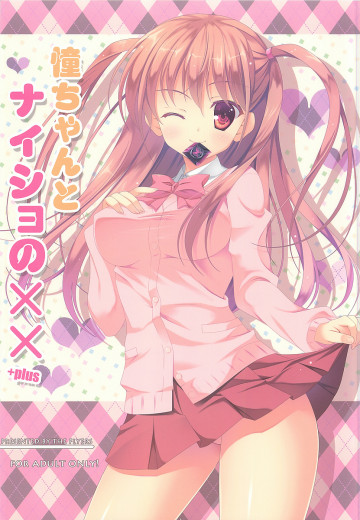 憧ちゃんとナイショの×× plus 
