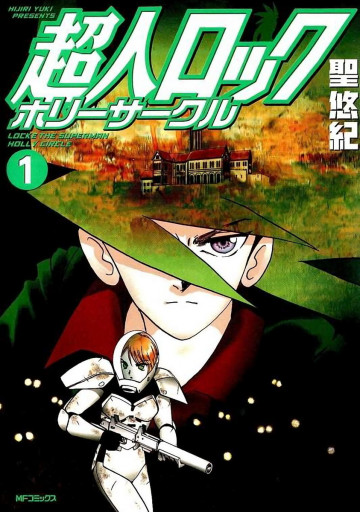 超人ロック ホリーサークル 1
