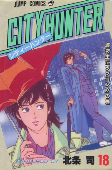 シティーハンター 18