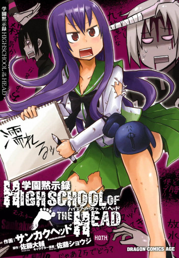 学園黙示録 ハイスクール･オブ･ザ･ヘッド 