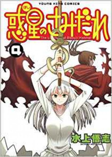 惑星のさみだれ 4