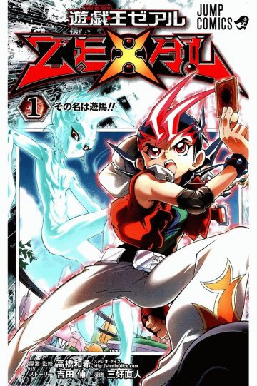 遊☆戯☆王ZEXAL 1