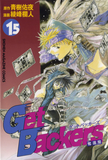 GetBackers-奪還屋- 15