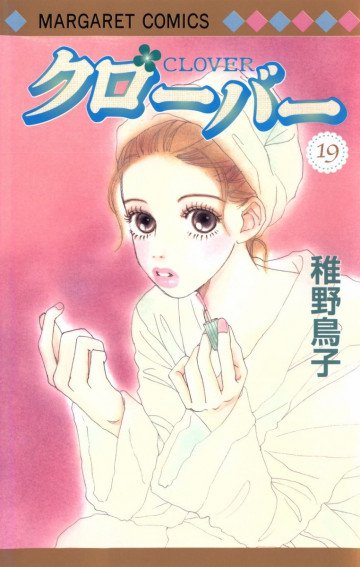 クローバー(稚野鳥子) 19