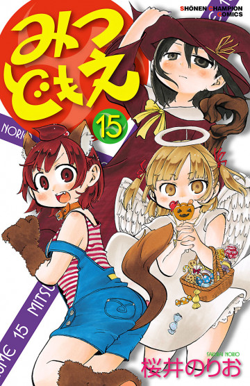 みつどもえ 15