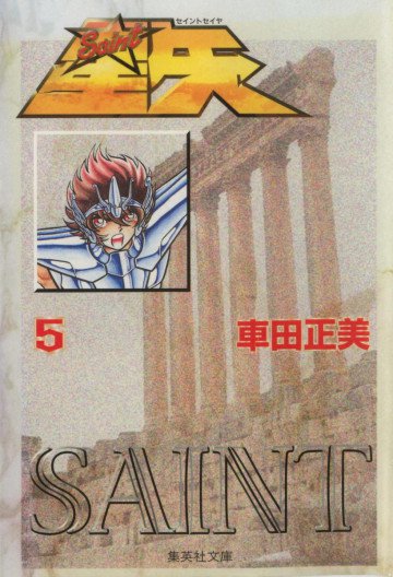 聖闘士星矢 5