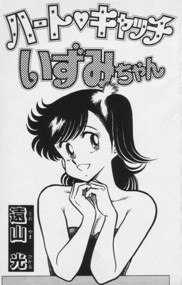 ハートキャッチいずみちゃん 8
