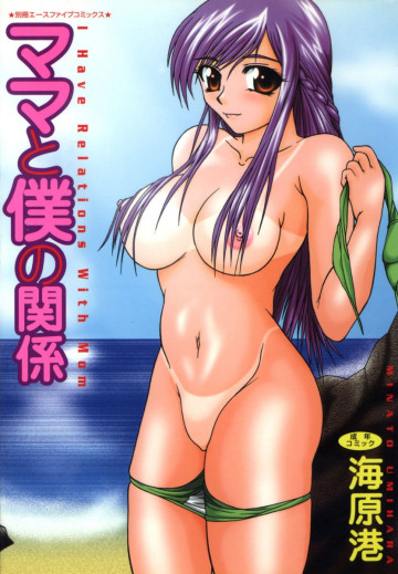 ママと僕の関係 