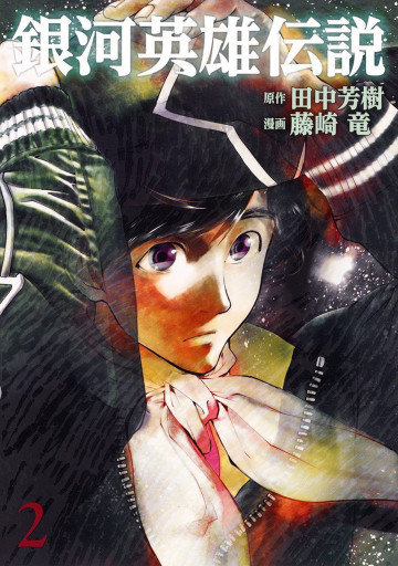銀河英雄伝説 2