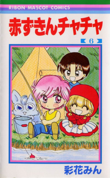 赤ずきんチャチャ 6