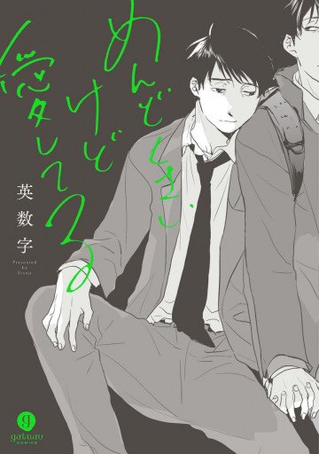めんどくさいけど愛してる 