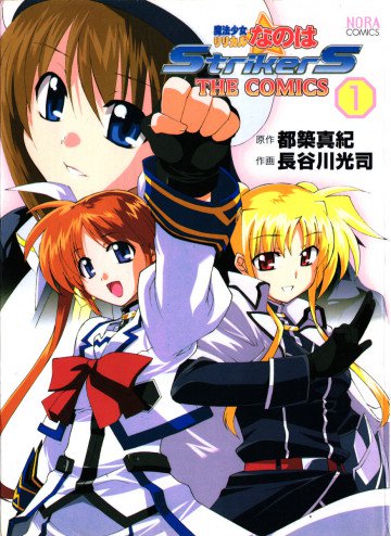 魔法少女リリカルなのはStrikerS THE COMICS 1