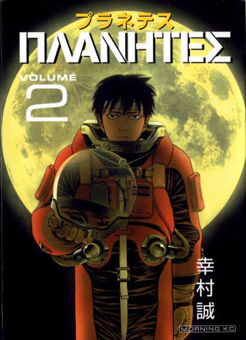 プラネテス 2