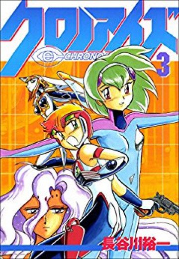 クロノアイズ 3